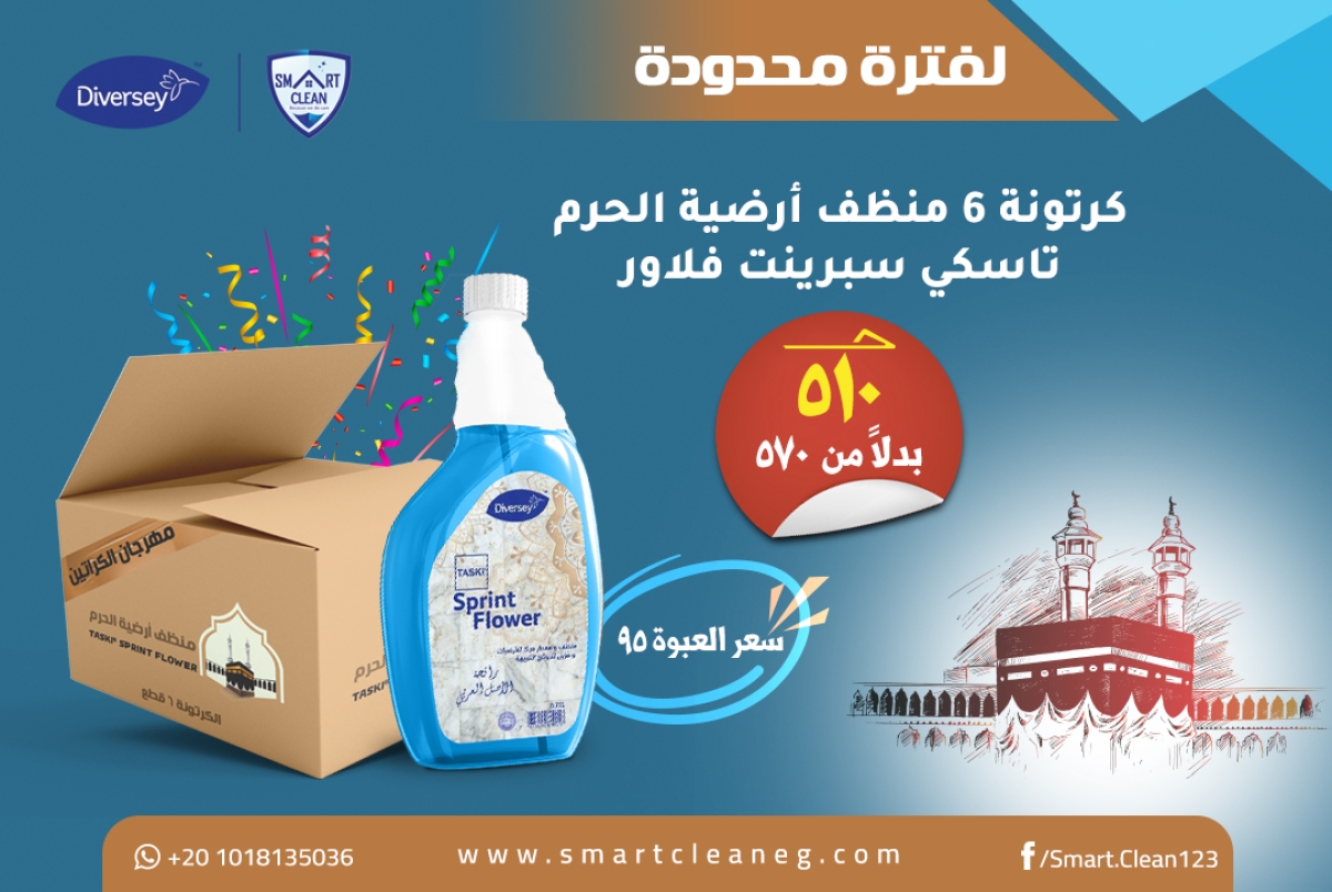 كرتونة منظف أرضية الحرم